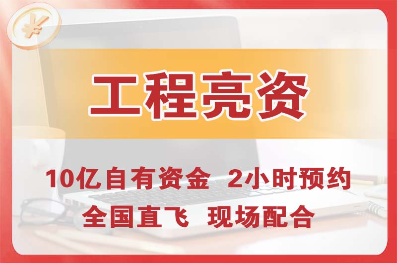 浏阳工程亮资摆账